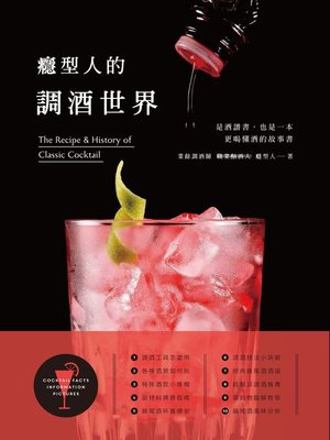 cover image of 癮型人的調酒世界